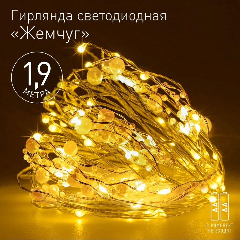 Гирлянда светодиодная "Нить" "Жемчуг" 1.9м 20LED тепл. бел. IP20 2хAA (не в компл.) Эра Б0055992